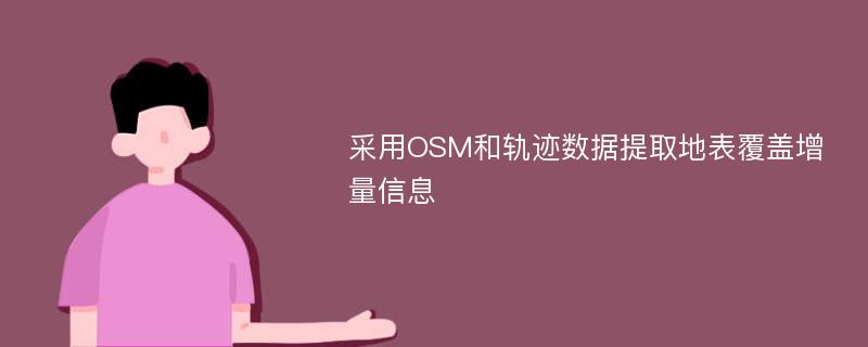 采用OSM和轨迹数据提取地表覆盖增量信息