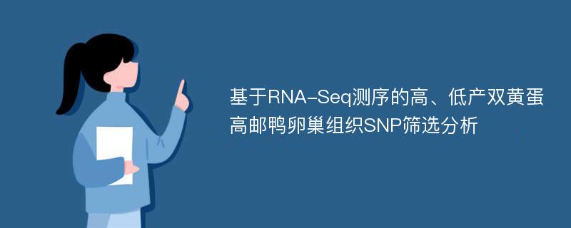 基于RNA-Seq测序的高、低产双黄蛋高邮鸭卵巢组织SNP筛选分析