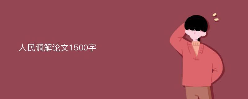 人民调解论文1500字