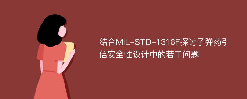 结合MIL-STD-1316F探讨子弹药引信安全性设计中的若干问题