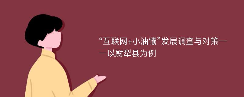 “互联网+小油馕”发展调查与对策——以尉犁县为例