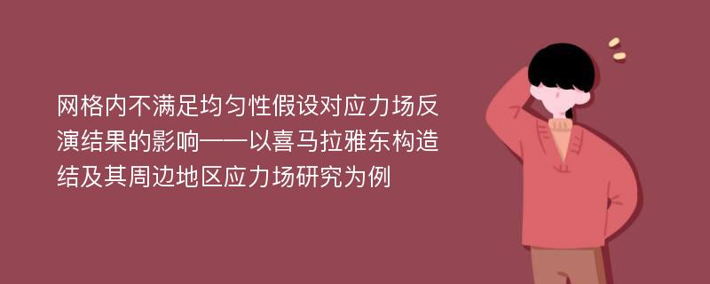 网格内不满足均匀性假设对应力场反演结果的影响——以喜马拉雅东构造结及其周边地区应力场研究为例