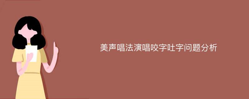 美声唱法演唱咬字吐字问题分析