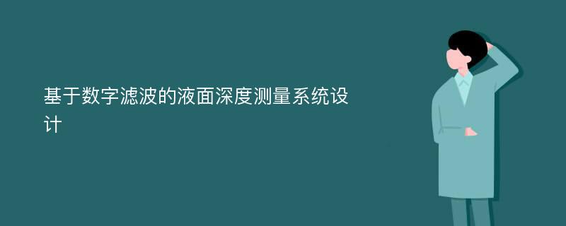 基于数字滤波的液面深度测量系统设计