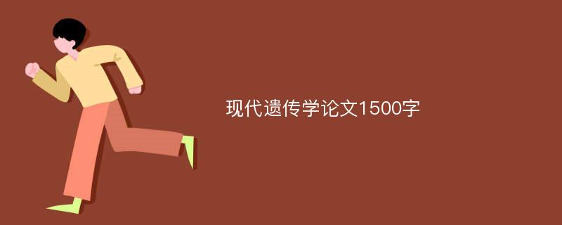 现代遗传学论文1500字