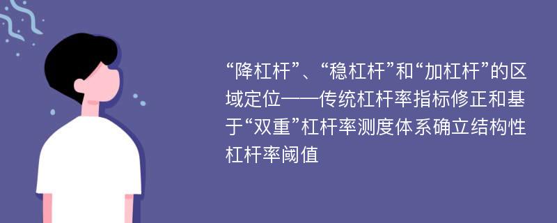 “降杠杆”、“稳杠杆”和“加杠杆”的区域定位——传统杠杆率指标修正和基于“双重”杠杆率测度体系确立结构性杠杆率阈值