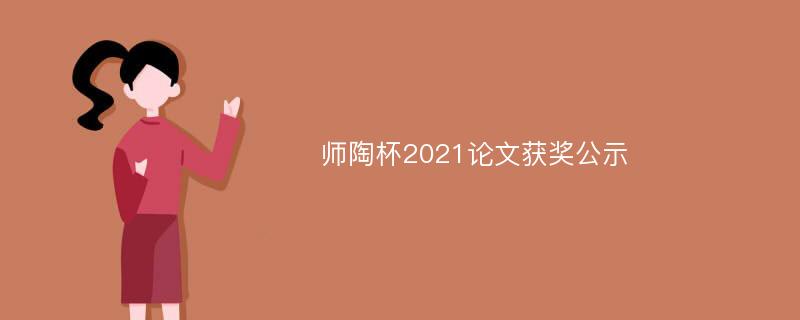 师陶杯2021论文获奖公示