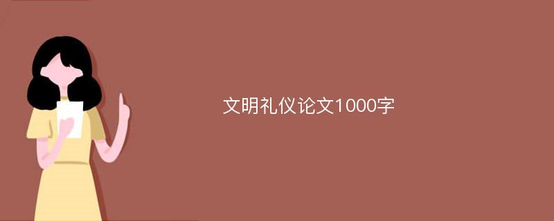 文明礼仪论文1000字