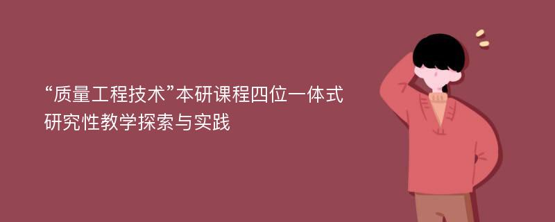 “质量工程技术”本研课程四位一体式研究性教学探索与实践