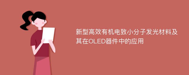 新型高效有机电致小分子发光材料及其在OLED器件中的应用