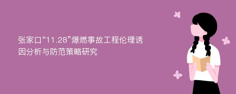 张家口“11.28”爆燃事故工程伦理诱因分析与防范策略研究