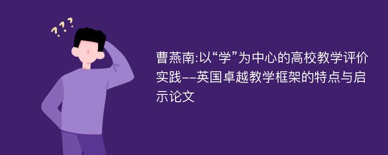 曹燕南:以“学”为中心的高校教学评价实践--英国卓越教学框架的特点与启示论文