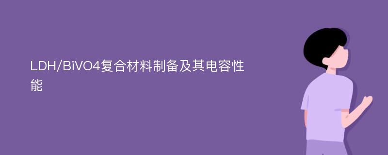 LDH/BiVO4复合材料制备及其电容性能