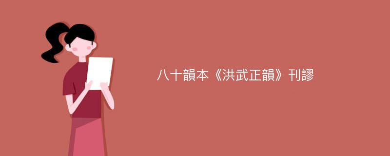 八十韻本《洪武正韻》刊謬