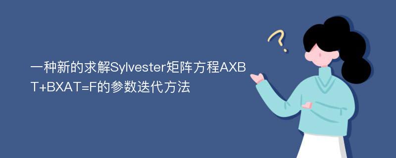 一种新的求解Sylvester矩阵方程AXBT+BXAT=F的参数迭代方法