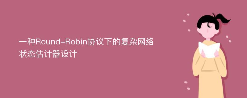 一种Round-Robin协议下的复杂网络状态估计器设计