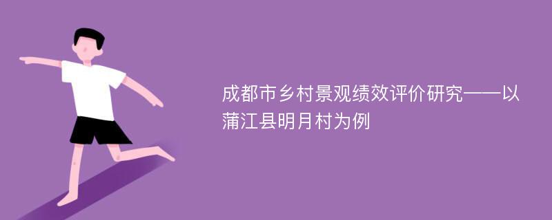 成都市乡村景观绩效评价研究——以蒲江县明月村为例