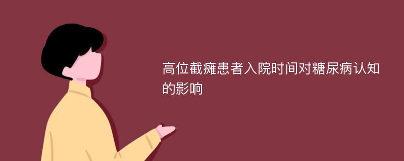 高位截瘫患者入院时间对糖尿病认知的影响