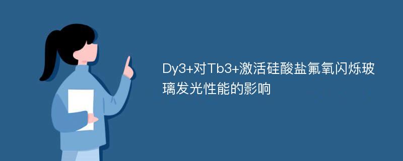 Dy3+对Tb3+激活硅酸盐氟氧闪烁玻璃发光性能的影响