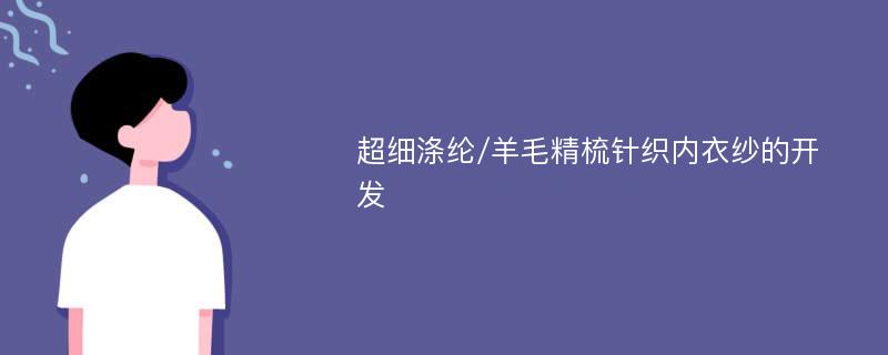 超细涤纶/羊毛精梳针织内衣纱的开发