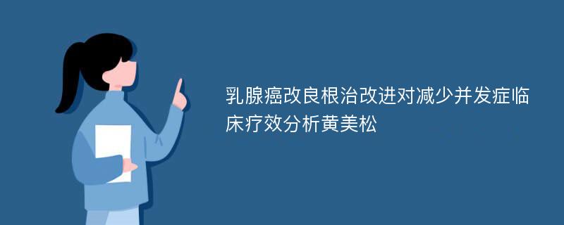 乳腺癌改良根治改进对减少并发症临床疗效分析黄美松