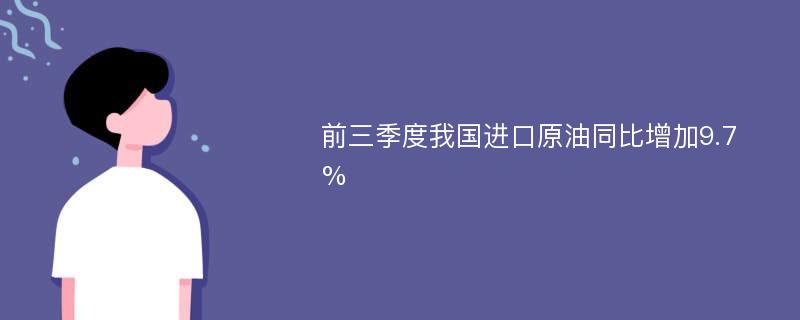 前三季度我国进口原油同比增加9.7%