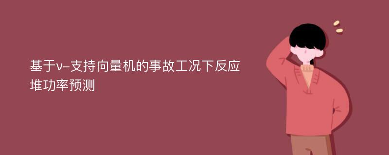 基于ν-支持向量机的事故工况下反应堆功率预测