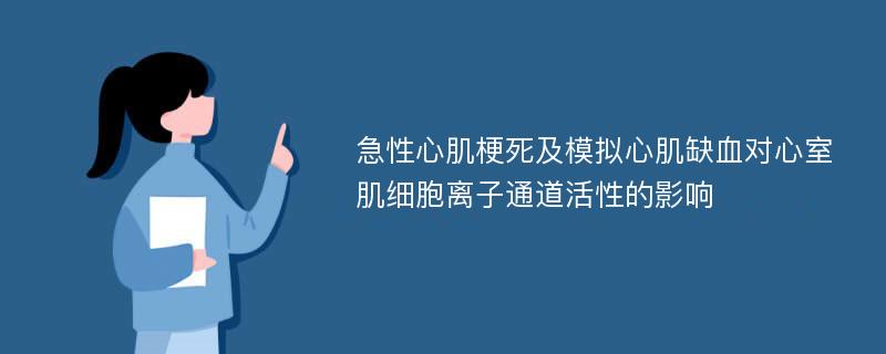 急性心肌梗死及模拟心肌缺血对心室肌细胞离子通道活性的影响