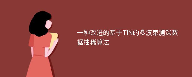 一种改进的基于TIN的多波束测深数据抽稀算法