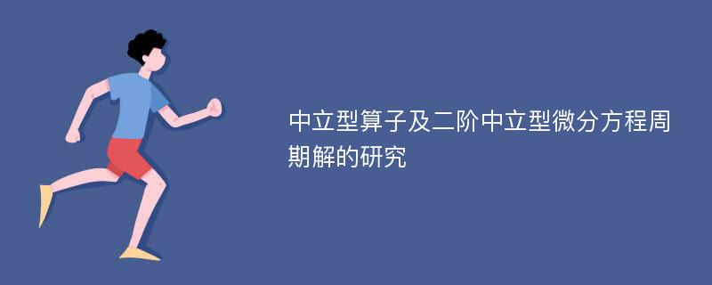 中立型算子及二阶中立型微分方程周期解的研究