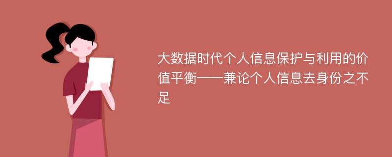 大数据时代个人信息保护与利用的价值平衡——兼论个人信息去身份之不足