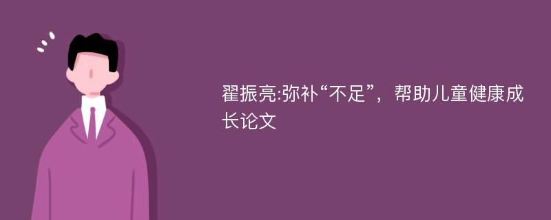 翟振亮:弥补“不足”，帮助儿童健康成长论文