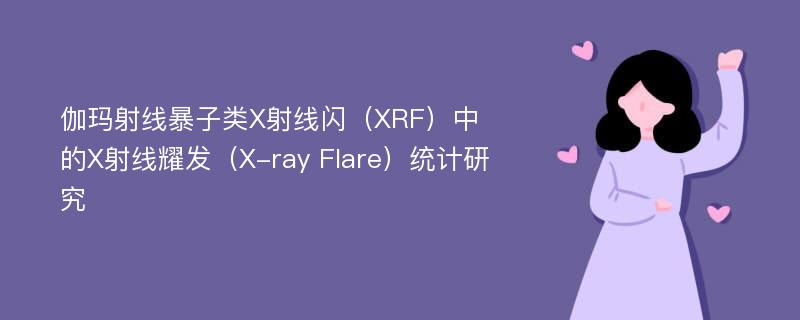 伽玛射线暴子类X射线闪（XRF）中的X射线耀发（X-ray Flare）统计研究