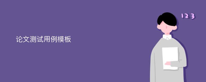 论文测试用例模板