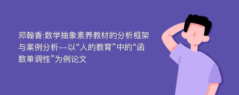 邓翰香:数学抽象素养教材的分析框架与案例分析--以“人的教育”中的“函数单调性”为例论文