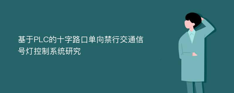 基于PLC的十字路口单向禁行交通信号灯控制系统研究