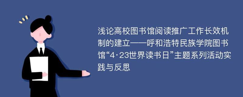 浅论高校图书馆阅读推广工作长效机制的建立——呼和浩特民族学院图书馆“4·23世界读书日”主题系列活动实践与反思