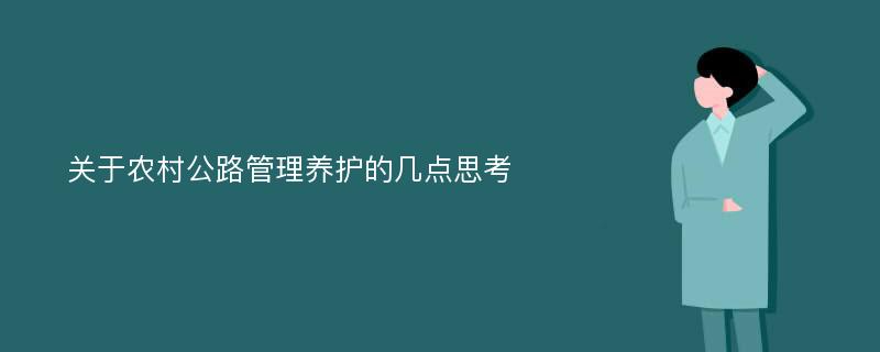 关于农村公路管理养护的几点思考