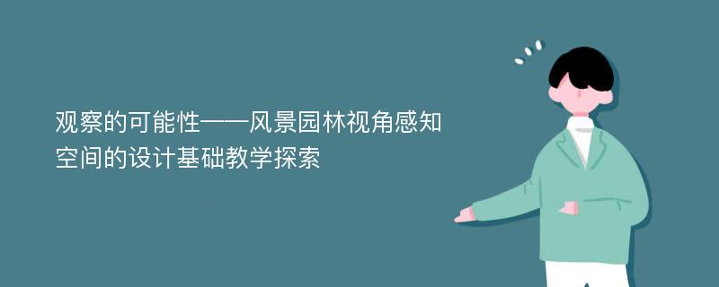 观察的可能性——风景园林视角感知空间的设计基础教学探索