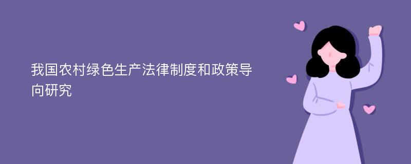 我国农村绿色生产法律制度和政策导向研究