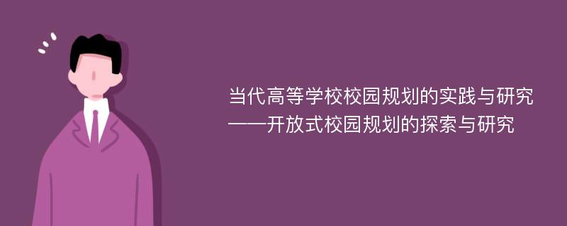 当代高等学校校园规划的实践与研究——开放式校园规划的探索与研究