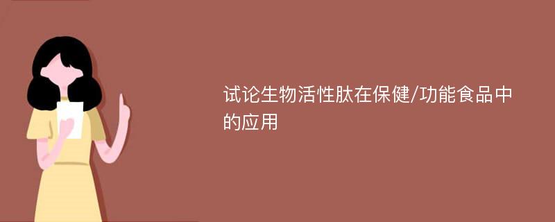 试论生物活性肽在保健/功能食品中的应用