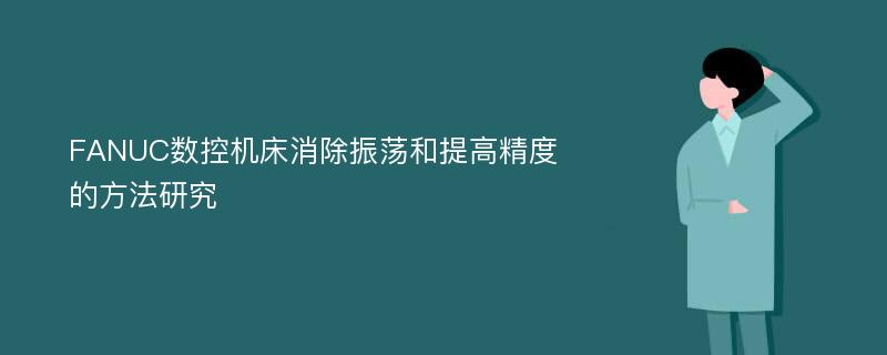 FANUC数控机床消除振荡和提高精度的方法研究