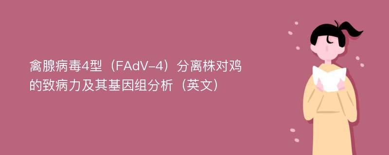 禽腺病毒4型（FAdV-4）分离株对鸡的致病力及其基因组分析（英文）