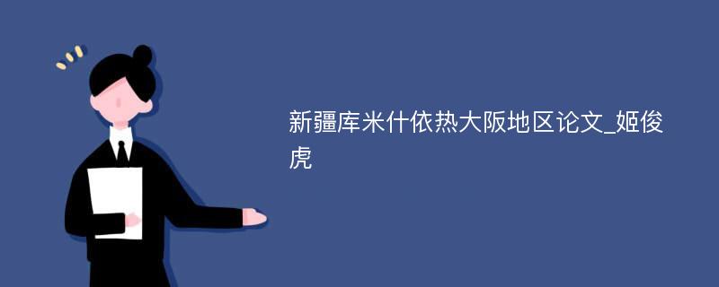 新疆库米什依热大阪地区论文_姬俊虎