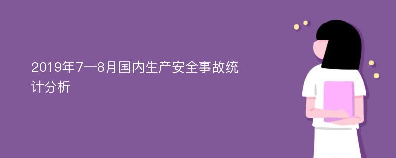 2019年7—8月国内生产安全事故统计分析