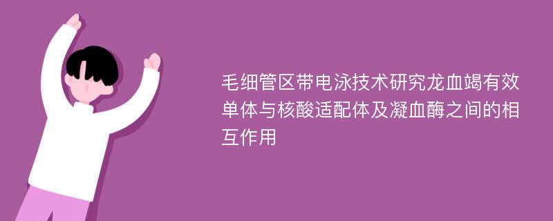 毛细管区带电泳技术研究龙血竭有效单体与核酸适配体及凝血酶之间的相互作用