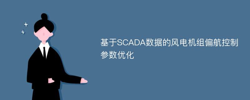 基于SCADA数据的风电机组偏航控制参数优化