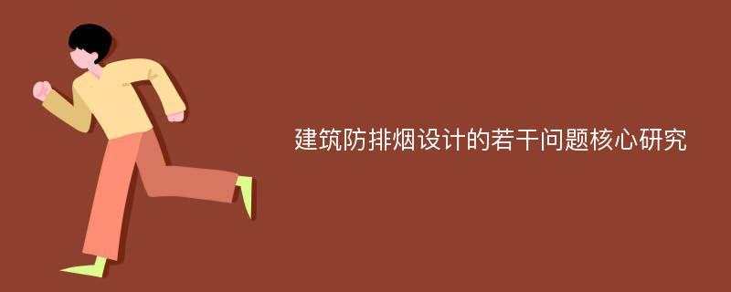 建筑防排烟设计的若干问题核心研究