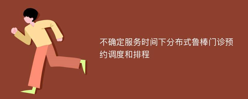 不确定服务时间下分布式鲁棒门诊预约调度和排程